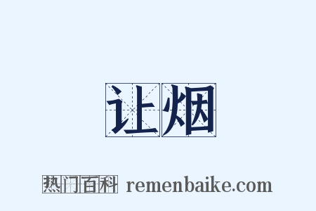 让烟是什么意思的图片